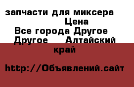 запчасти для миксера KitchenAid 5KPM › Цена ­ 700 - Все города Другое » Другое   . Алтайский край